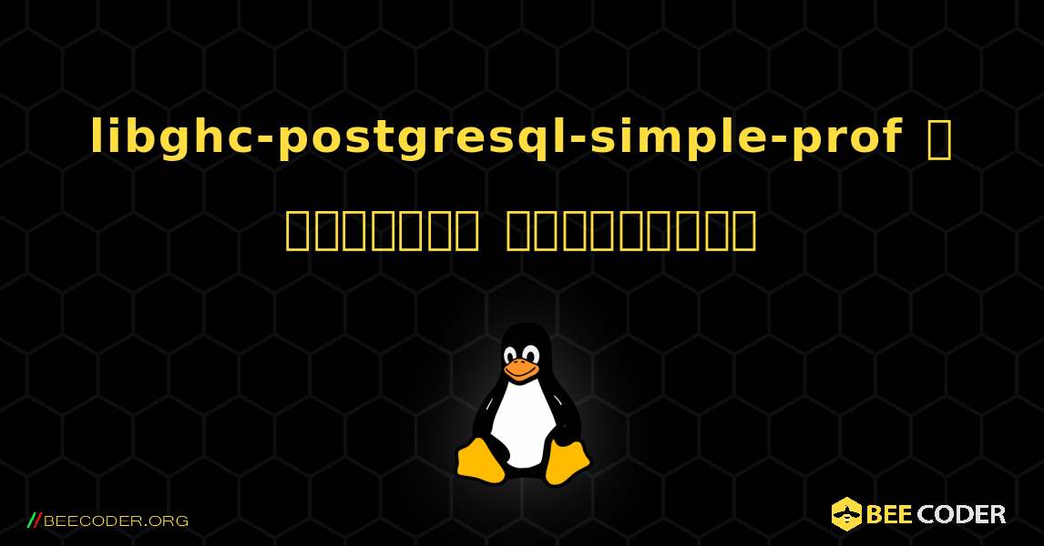 libghc-postgresql-simple-prof  ஐ எவ்வாறு நிறுவுவது. Linux