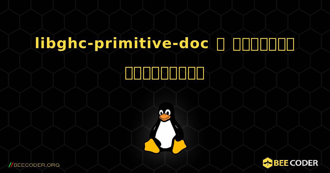 libghc-primitive-doc  ஐ எவ்வாறு நிறுவுவது. Linux