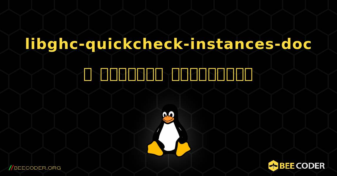 libghc-quickcheck-instances-doc  ஐ எவ்வாறு நிறுவுவது. Linux