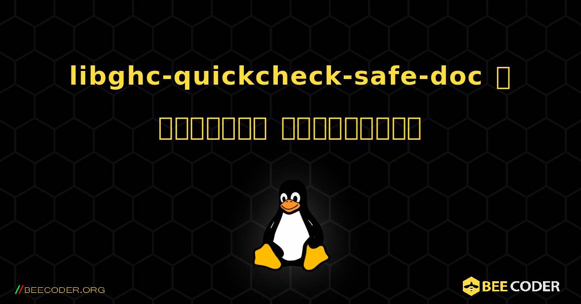 libghc-quickcheck-safe-doc  ஐ எவ்வாறு நிறுவுவது. Linux