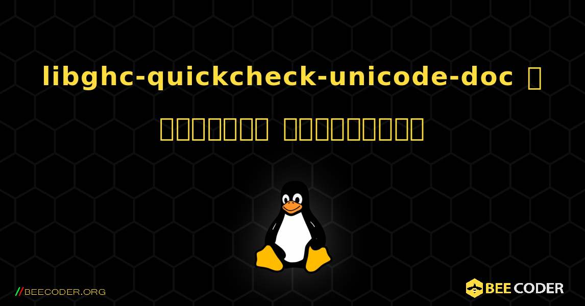 libghc-quickcheck-unicode-doc  ஐ எவ்வாறு நிறுவுவது. Linux