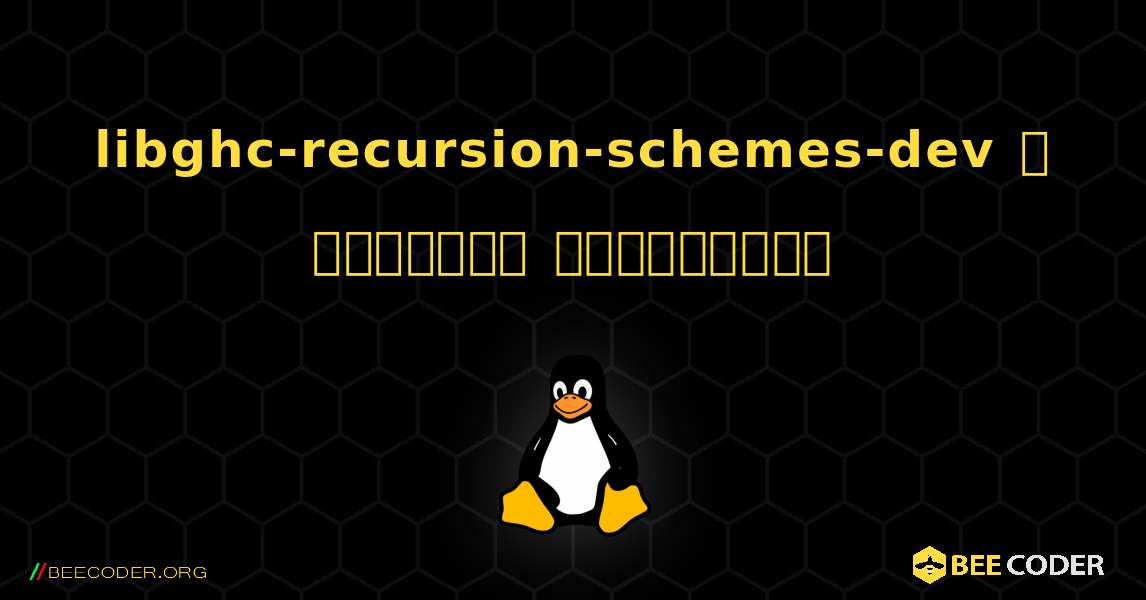 libghc-recursion-schemes-dev  ஐ எவ்வாறு நிறுவுவது. Linux