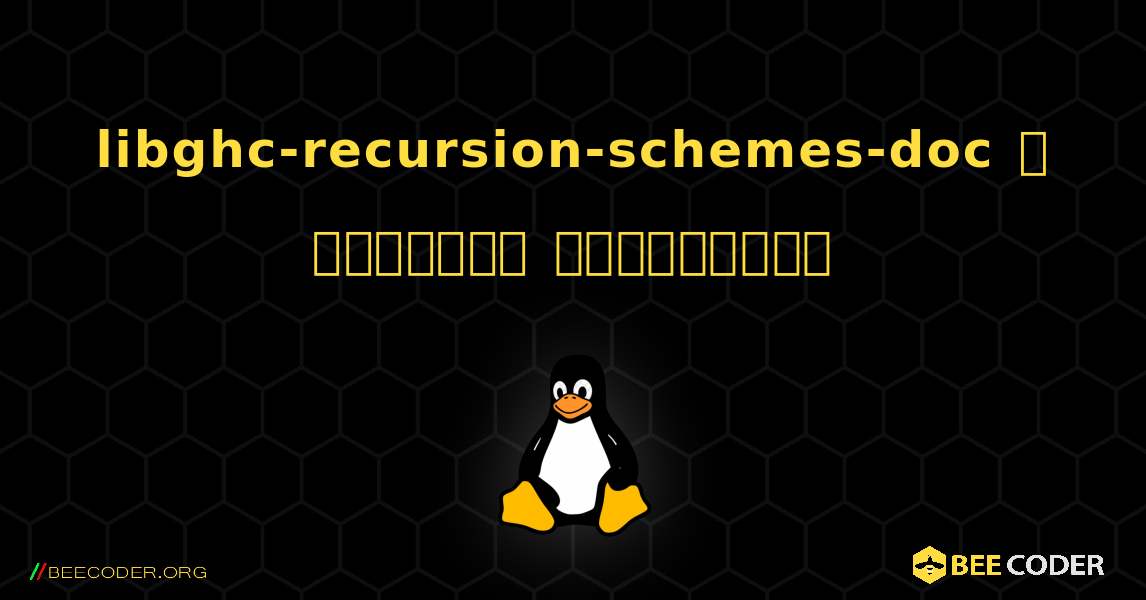 libghc-recursion-schemes-doc  ஐ எவ்வாறு நிறுவுவது. Linux