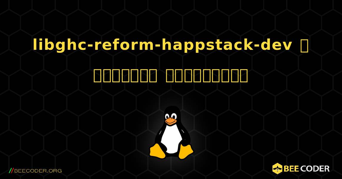 libghc-reform-happstack-dev  ஐ எவ்வாறு நிறுவுவது. Linux