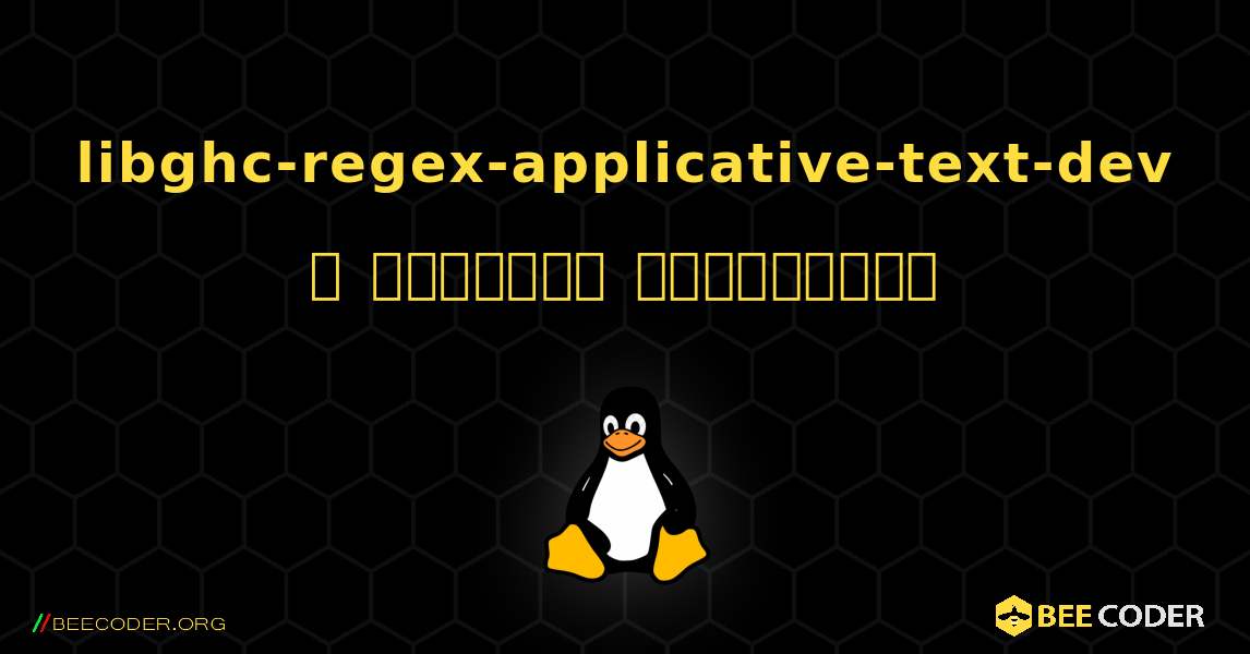 libghc-regex-applicative-text-dev  ஐ எவ்வாறு நிறுவுவது. Linux