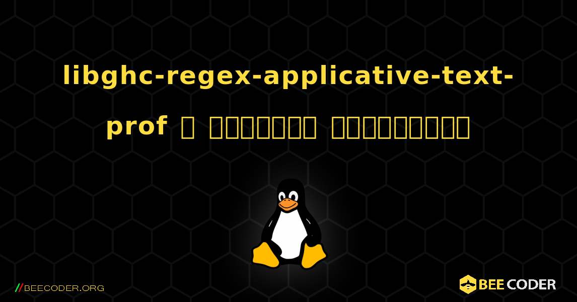 libghc-regex-applicative-text-prof  ஐ எவ்வாறு நிறுவுவது. Linux