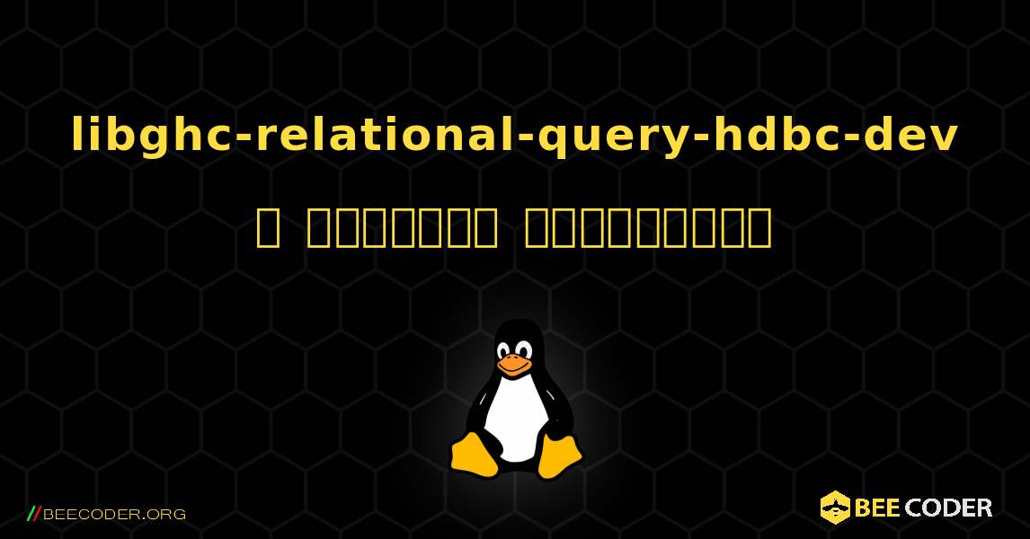 libghc-relational-query-hdbc-dev  ஐ எவ்வாறு நிறுவுவது. Linux