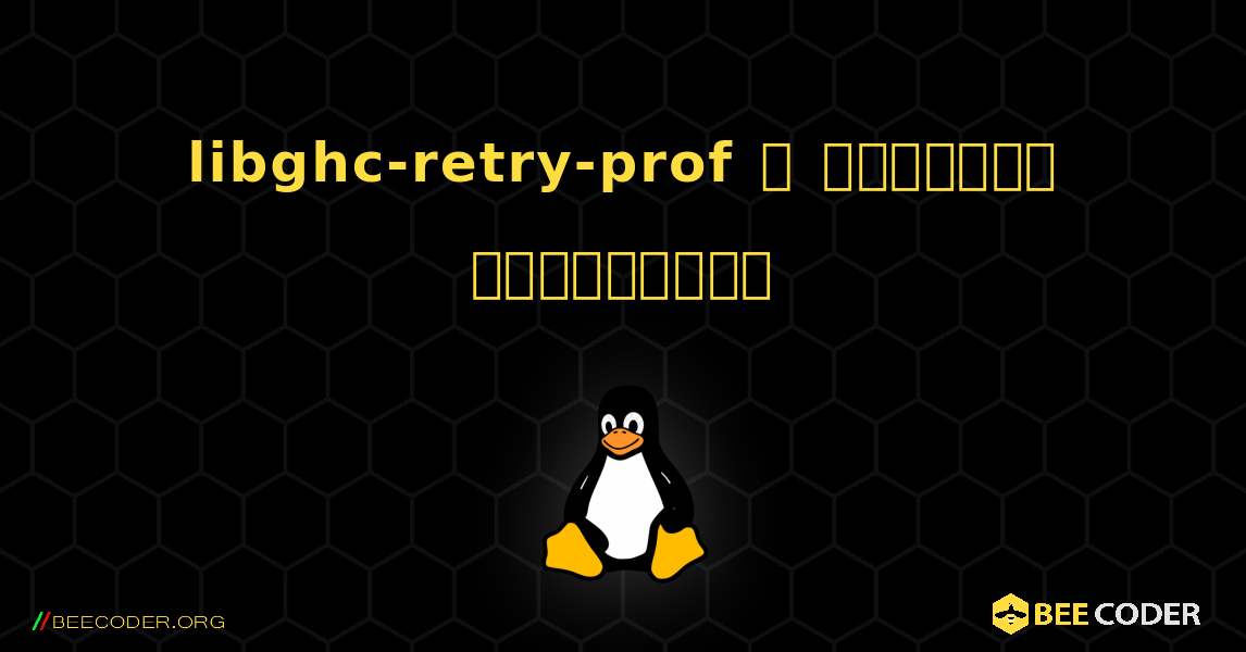 libghc-retry-prof  ஐ எவ்வாறு நிறுவுவது. Linux