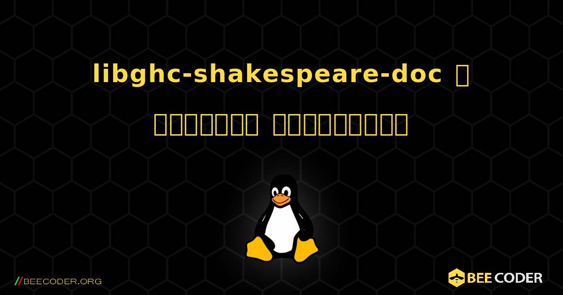 libghc-shakespeare-doc  ஐ எவ்வாறு நிறுவுவது. Linux