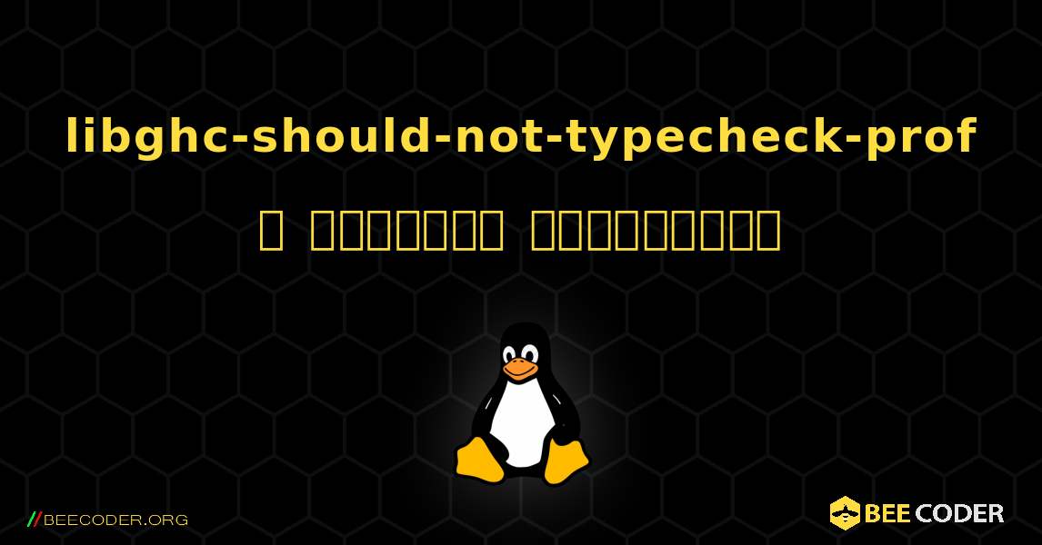 libghc-should-not-typecheck-prof  ஐ எவ்வாறு நிறுவுவது. Linux
