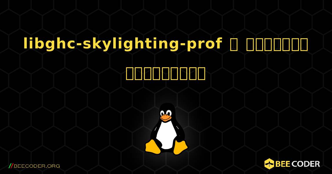 libghc-skylighting-prof  ஐ எவ்வாறு நிறுவுவது. Linux