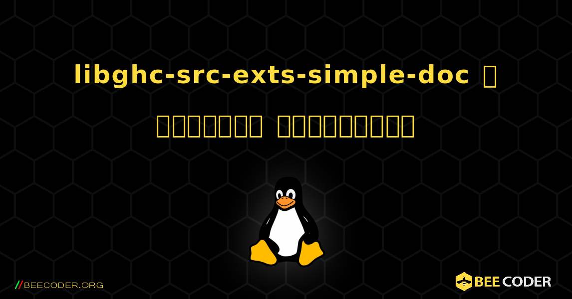 libghc-src-exts-simple-doc  ஐ எவ்வாறு நிறுவுவது. Linux