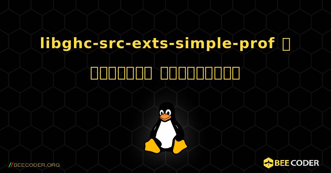 libghc-src-exts-simple-prof  ஐ எவ்வாறு நிறுவுவது. Linux