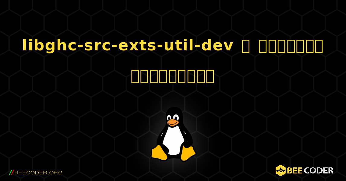 libghc-src-exts-util-dev  ஐ எவ்வாறு நிறுவுவது. Linux