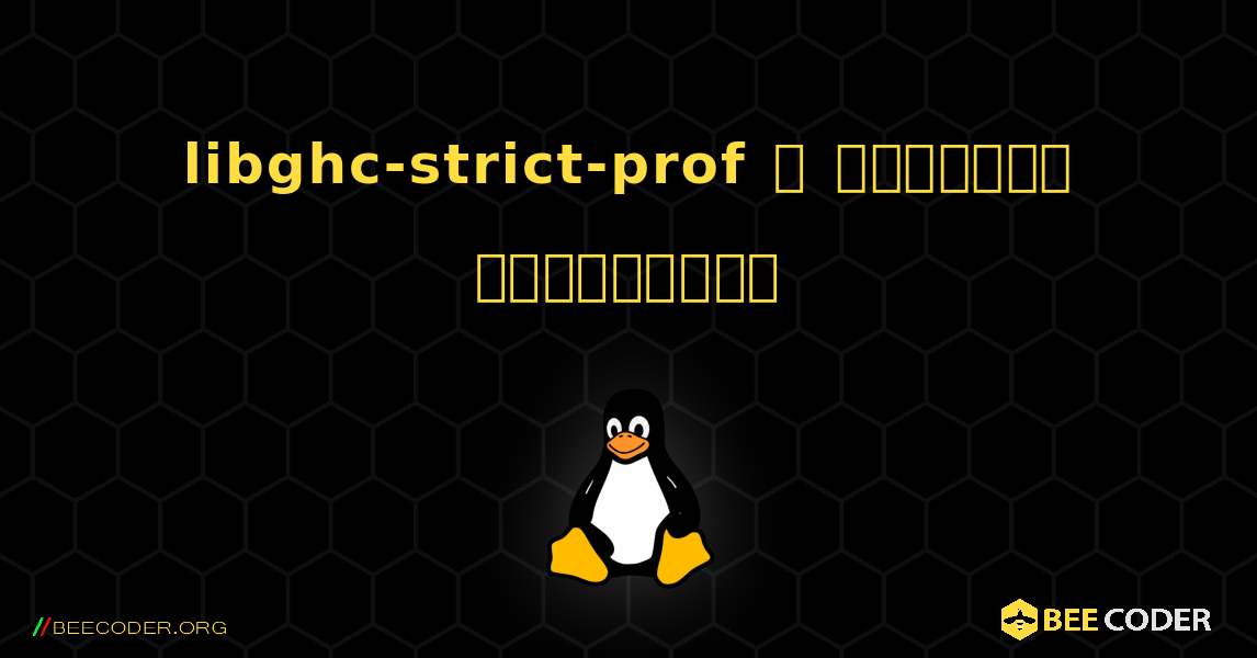 libghc-strict-prof  ஐ எவ்வாறு நிறுவுவது. Linux