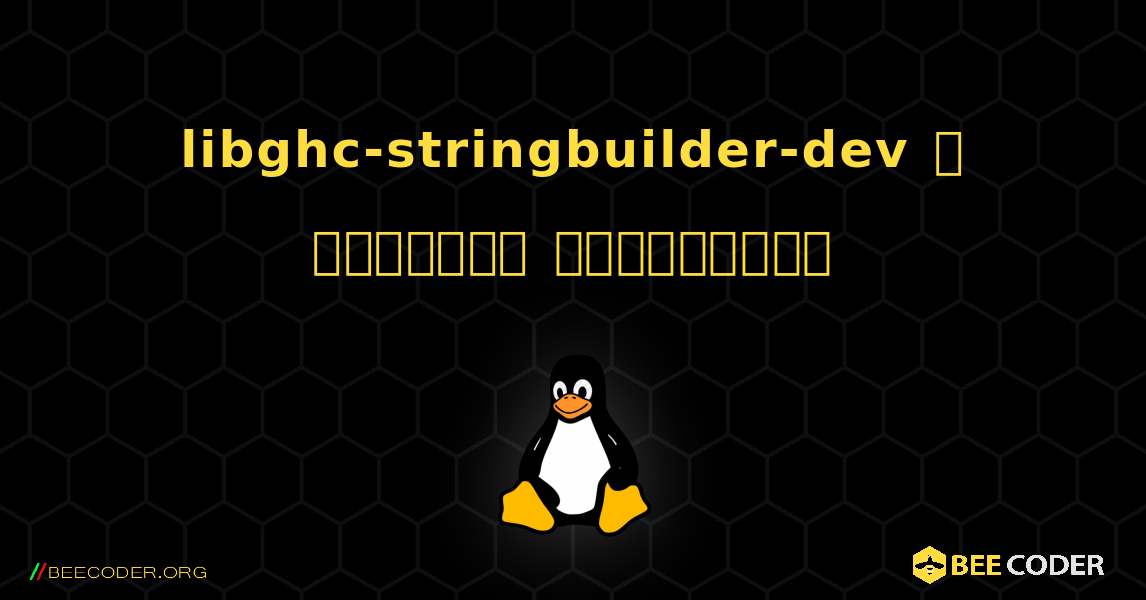 libghc-stringbuilder-dev  ஐ எவ்வாறு நிறுவுவது. Linux