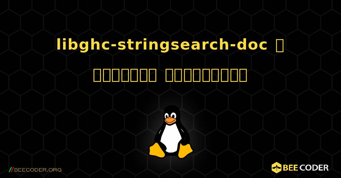 libghc-stringsearch-doc  ஐ எவ்வாறு நிறுவுவது. Linux