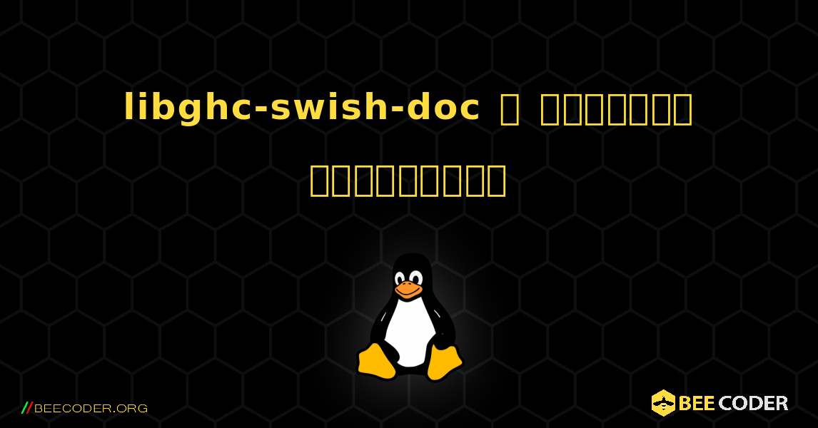 libghc-swish-doc  ஐ எவ்வாறு நிறுவுவது. Linux