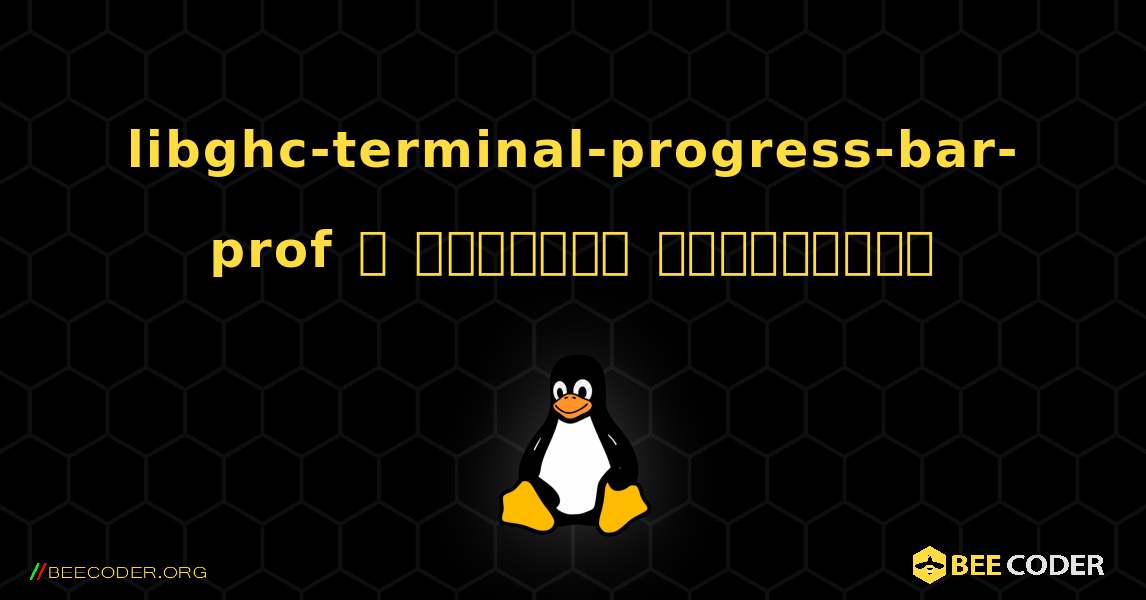 libghc-terminal-progress-bar-prof  ஐ எவ்வாறு நிறுவுவது. Linux