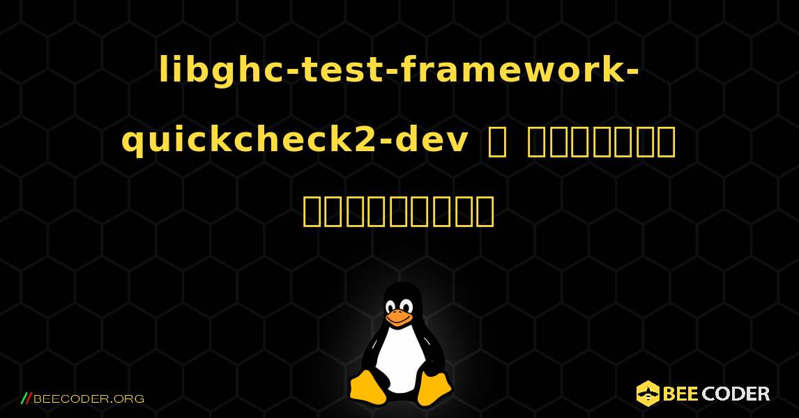 libghc-test-framework-quickcheck2-dev  ஐ எவ்வாறு நிறுவுவது. Linux