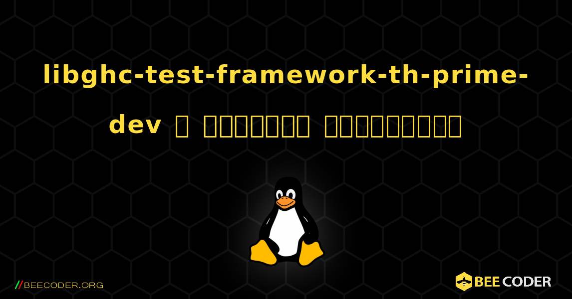 libghc-test-framework-th-prime-dev  ஐ எவ்வாறு நிறுவுவது. Linux