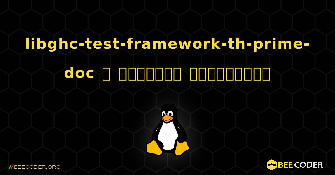 libghc-test-framework-th-prime-doc  ஐ எவ்வாறு நிறுவுவது. Linux