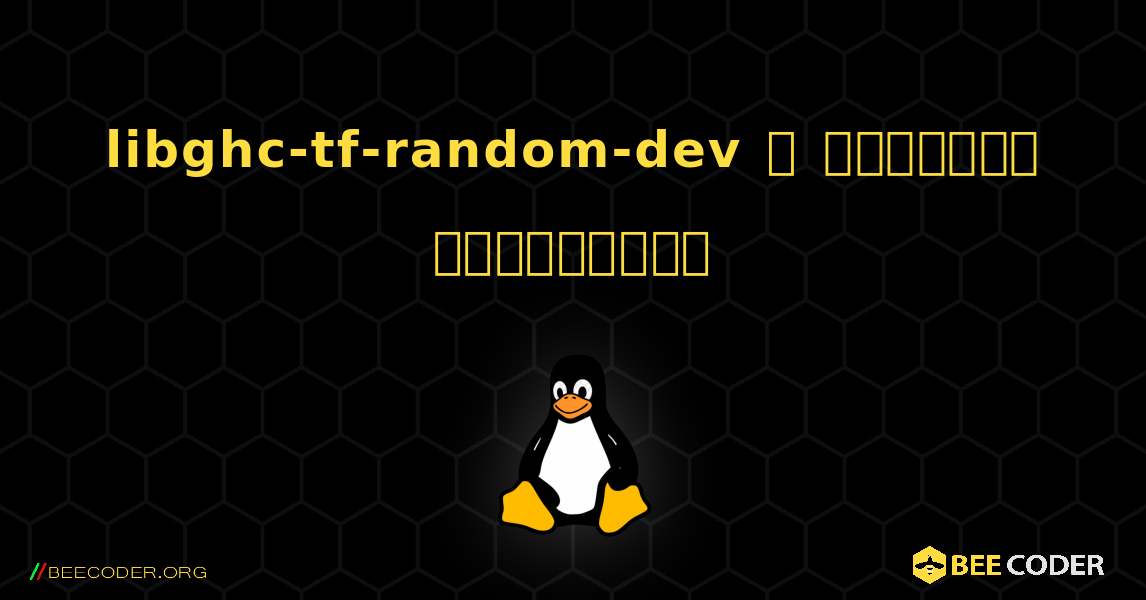 libghc-tf-random-dev  ஐ எவ்வாறு நிறுவுவது. Linux