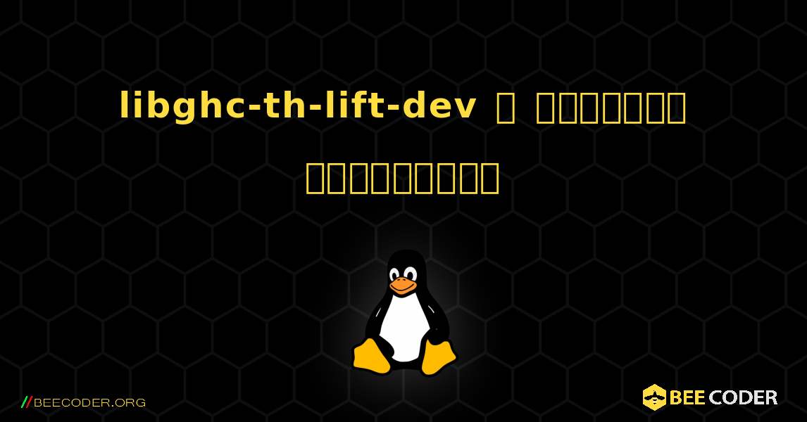 libghc-th-lift-dev  ஐ எவ்வாறு நிறுவுவது. Linux