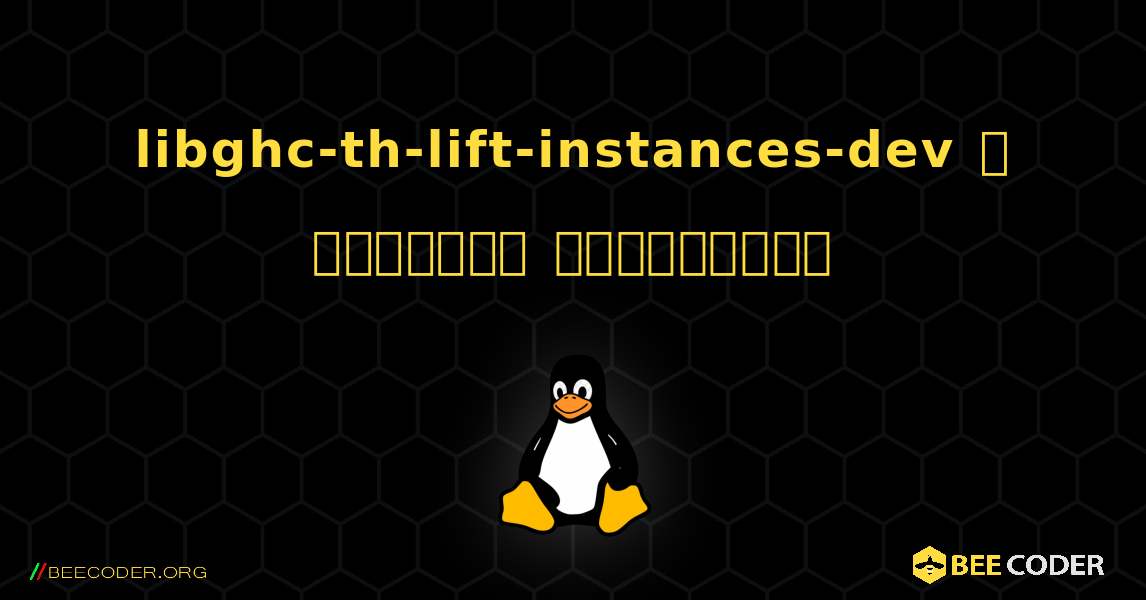 libghc-th-lift-instances-dev  ஐ எவ்வாறு நிறுவுவது. Linux