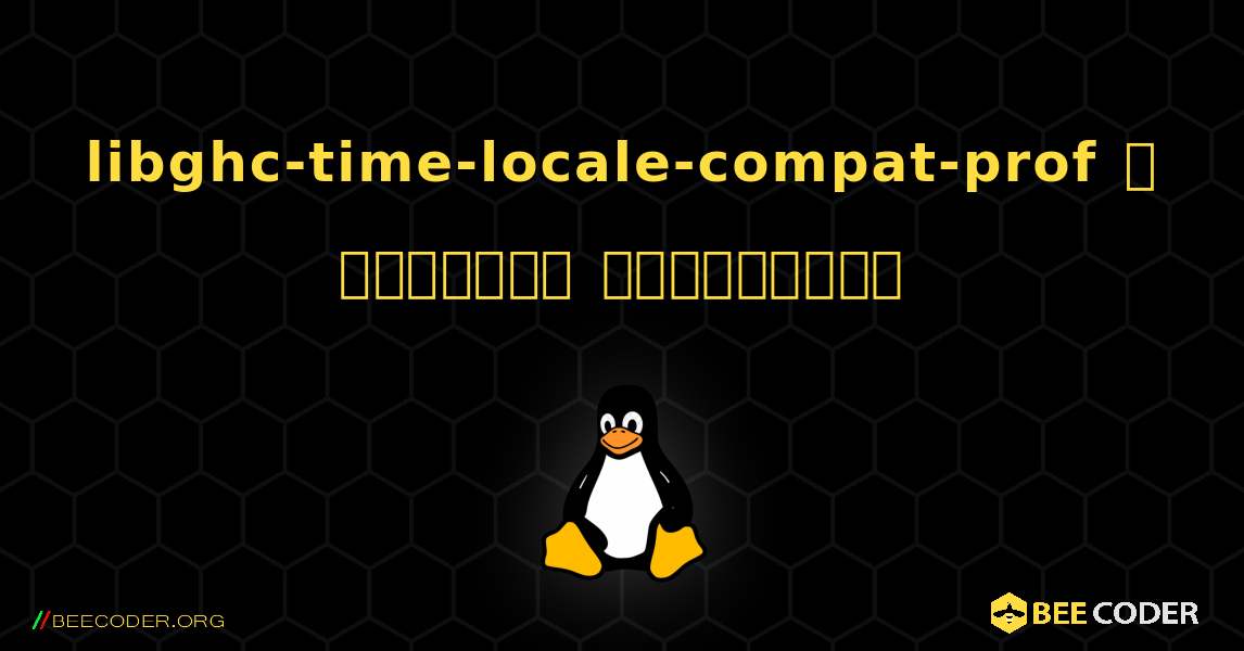 libghc-time-locale-compat-prof  ஐ எவ்வாறு நிறுவுவது. Linux