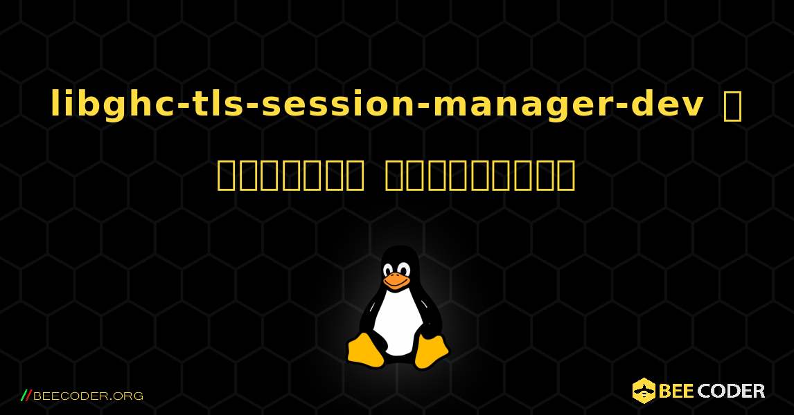 libghc-tls-session-manager-dev  ஐ எவ்வாறு நிறுவுவது. Linux