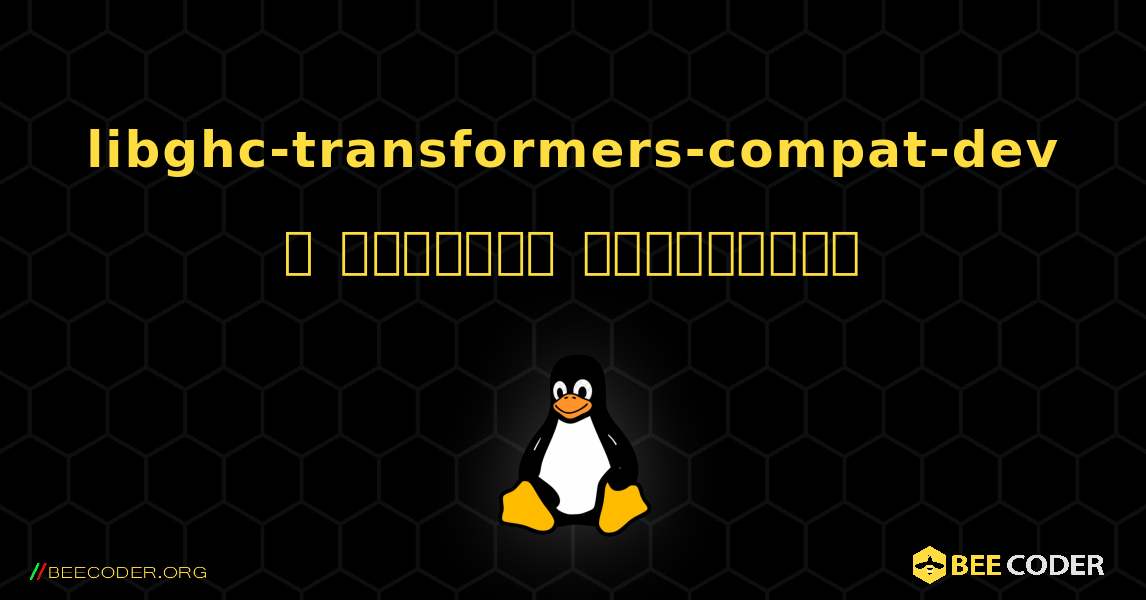 libghc-transformers-compat-dev  ஐ எவ்வாறு நிறுவுவது. Linux