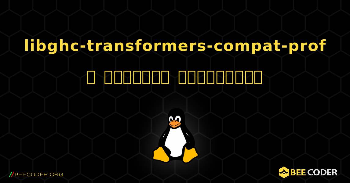 libghc-transformers-compat-prof  ஐ எவ்வாறு நிறுவுவது. Linux