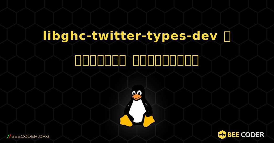 libghc-twitter-types-dev  ஐ எவ்வாறு நிறுவுவது. Linux