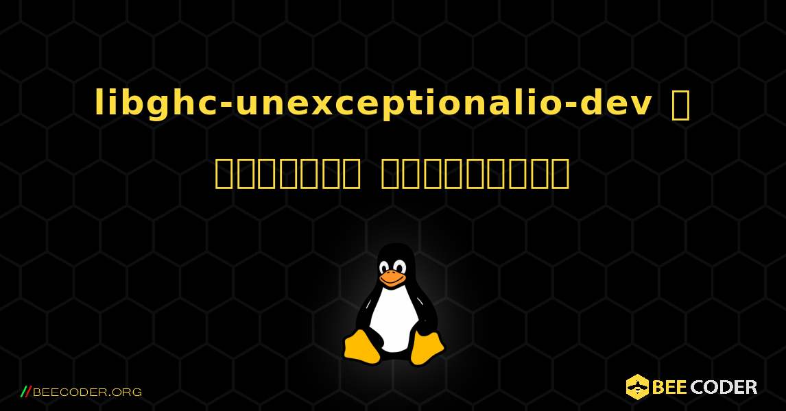 libghc-unexceptionalio-dev  ஐ எவ்வாறு நிறுவுவது. Linux