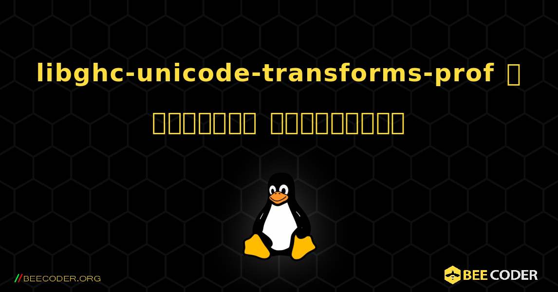libghc-unicode-transforms-prof  ஐ எவ்வாறு நிறுவுவது. Linux