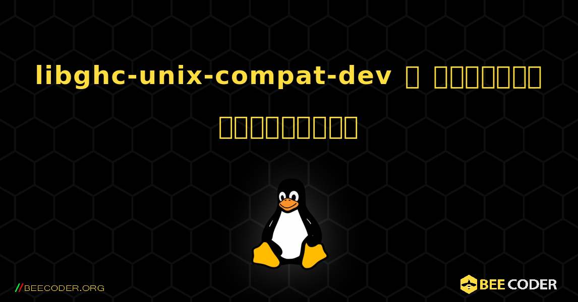 libghc-unix-compat-dev  ஐ எவ்வாறு நிறுவுவது. Linux