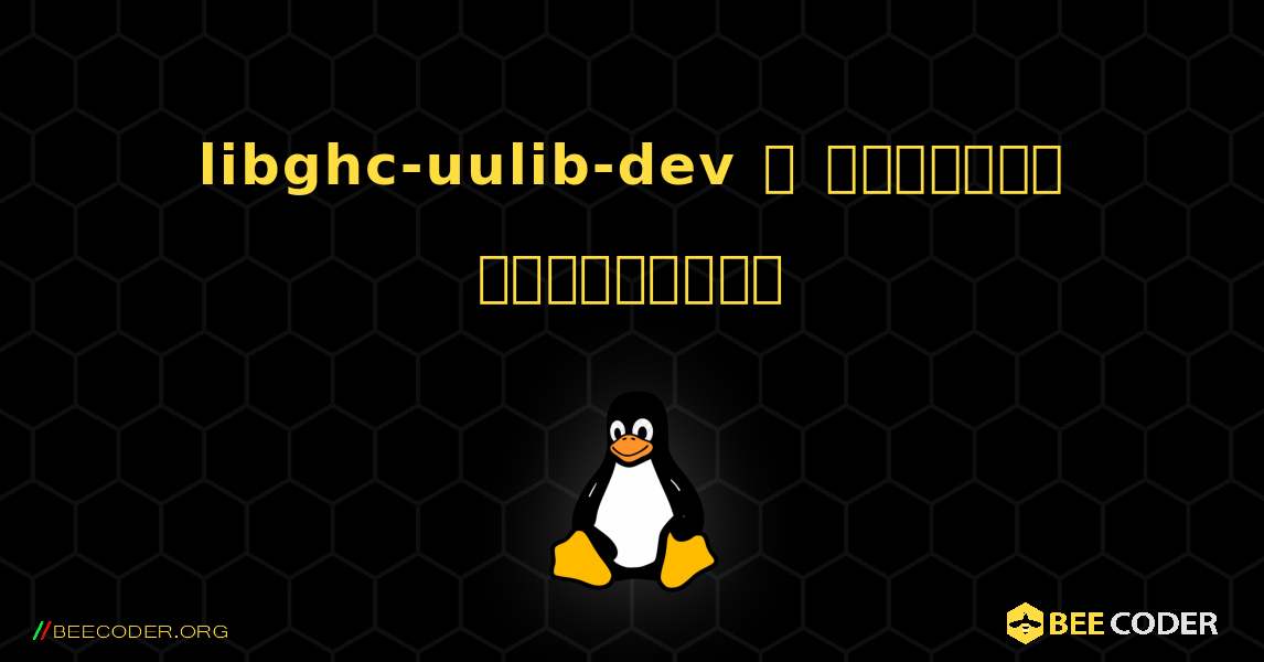 libghc-uulib-dev  ஐ எவ்வாறு நிறுவுவது. Linux