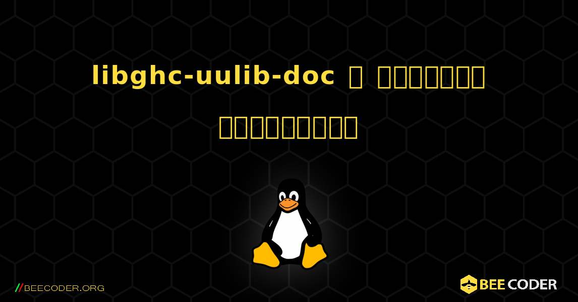 libghc-uulib-doc  ஐ எவ்வாறு நிறுவுவது. Linux