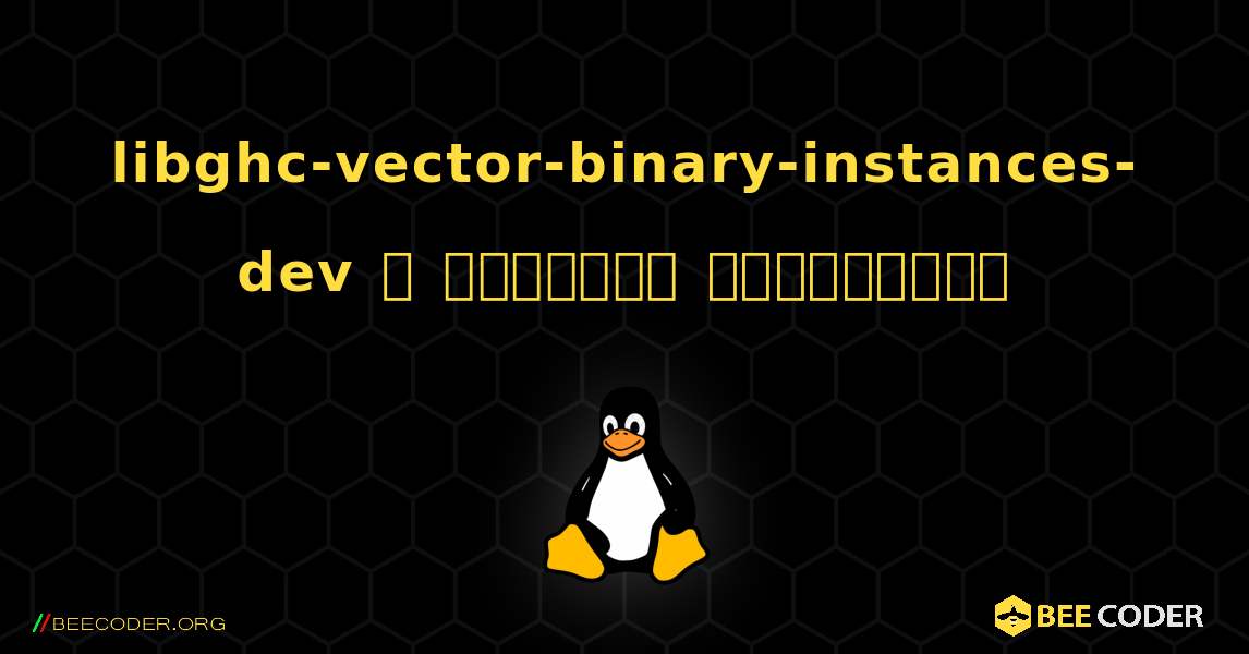 libghc-vector-binary-instances-dev  ஐ எவ்வாறு நிறுவுவது. Linux
