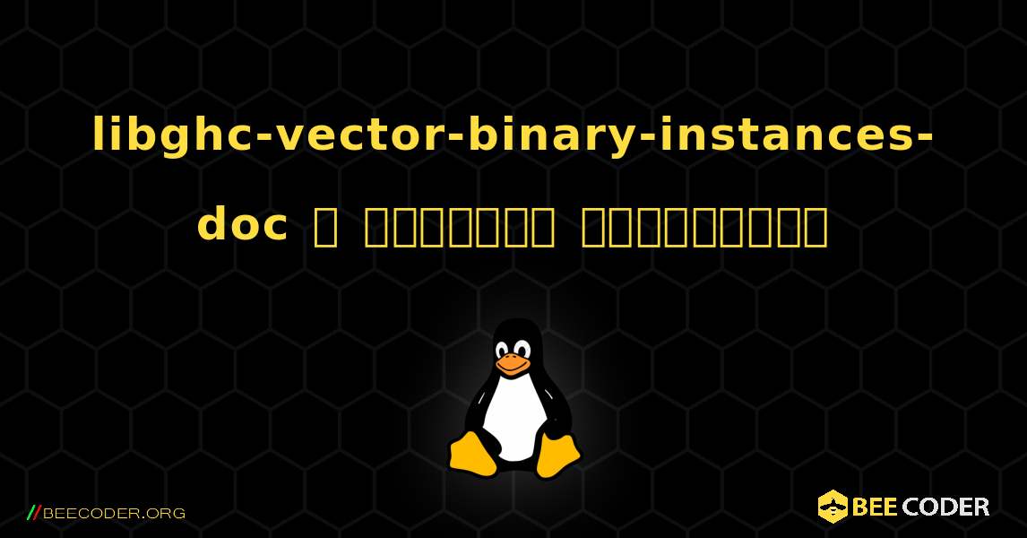 libghc-vector-binary-instances-doc  ஐ எவ்வாறு நிறுவுவது. Linux