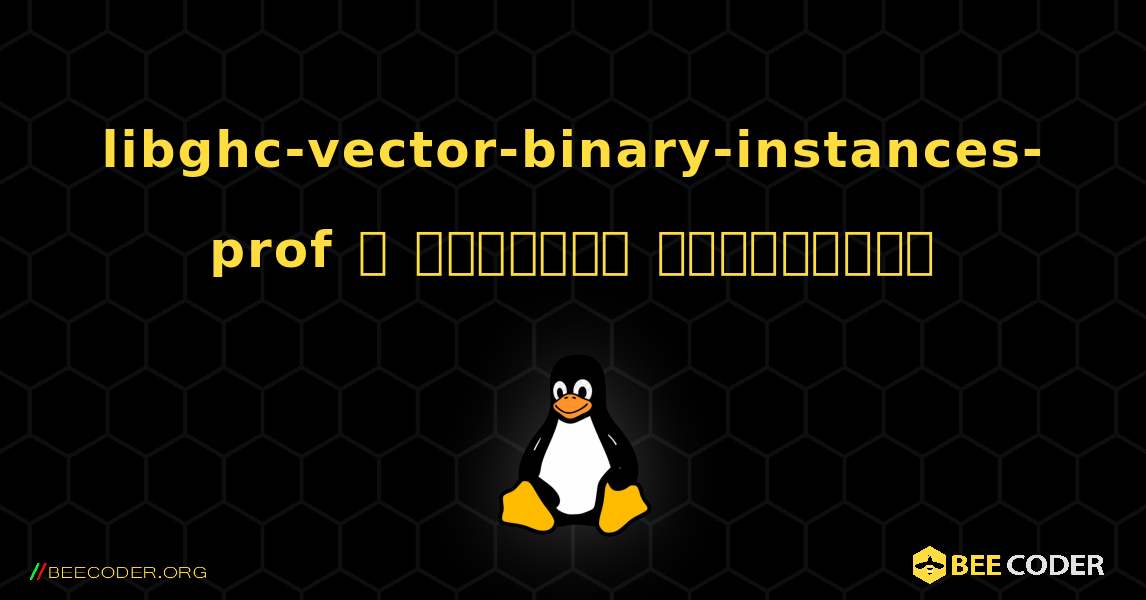 libghc-vector-binary-instances-prof  ஐ எவ்வாறு நிறுவுவது. Linux