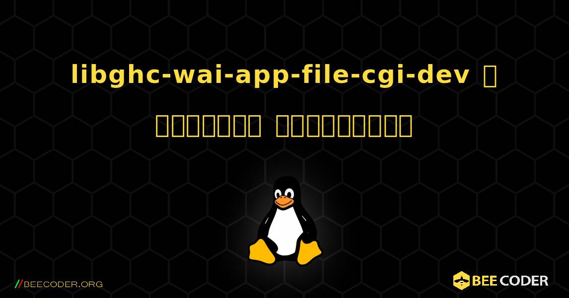 libghc-wai-app-file-cgi-dev  ஐ எவ்வாறு நிறுவுவது. Linux