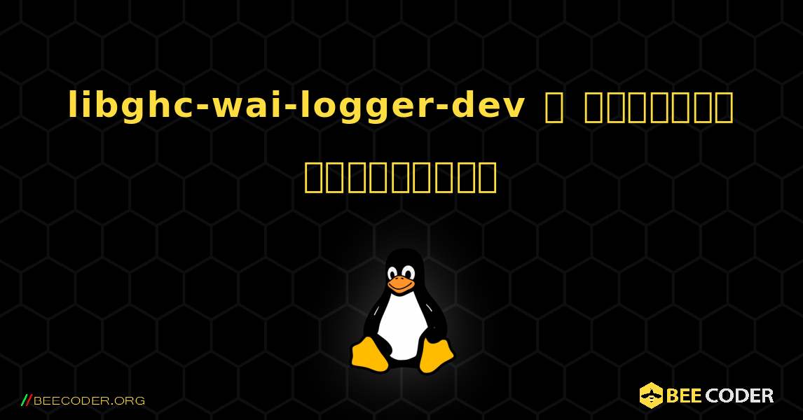 libghc-wai-logger-dev  ஐ எவ்வாறு நிறுவுவது. Linux