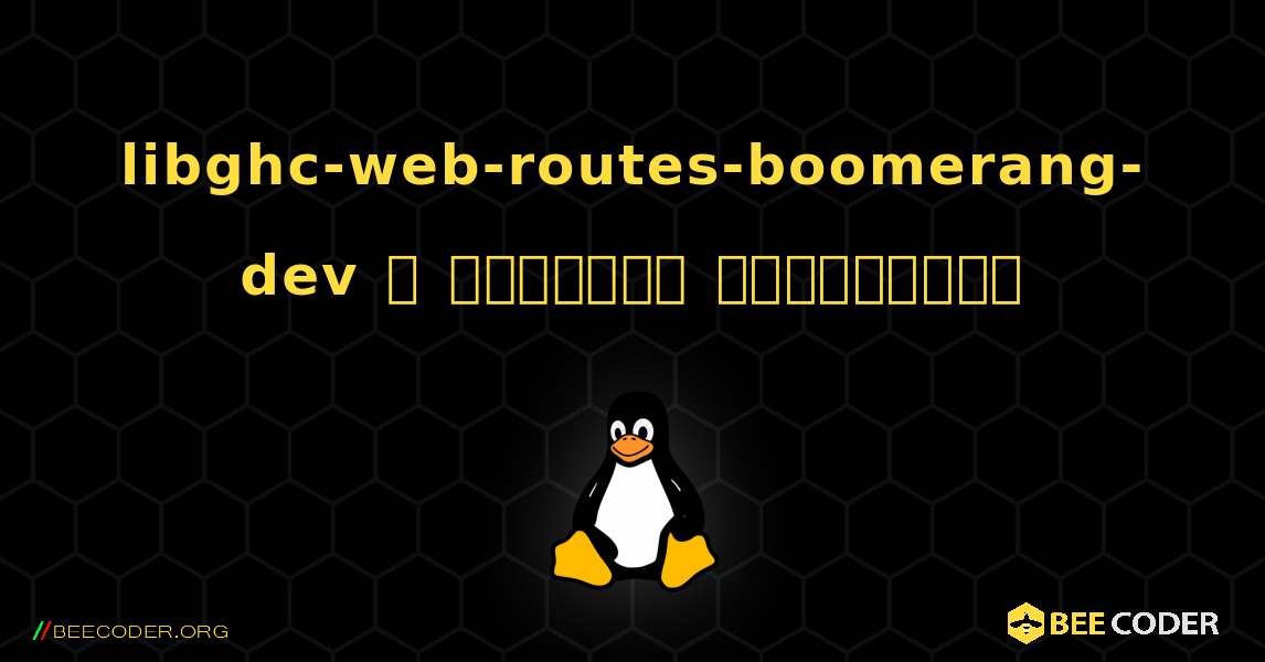 libghc-web-routes-boomerang-dev  ஐ எவ்வாறு நிறுவுவது. Linux