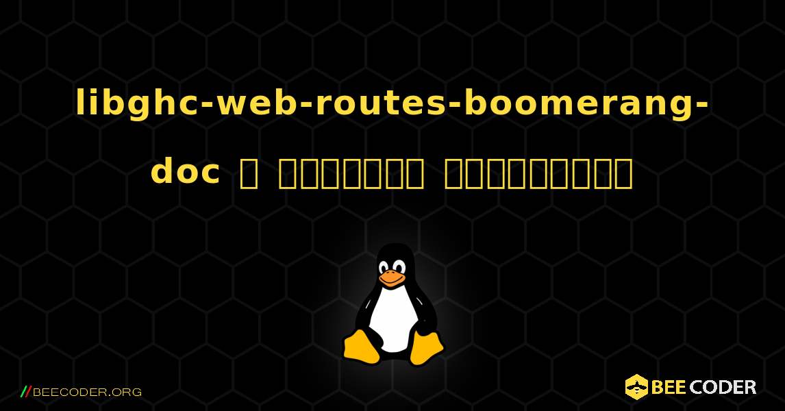 libghc-web-routes-boomerang-doc  ஐ எவ்வாறு நிறுவுவது. Linux