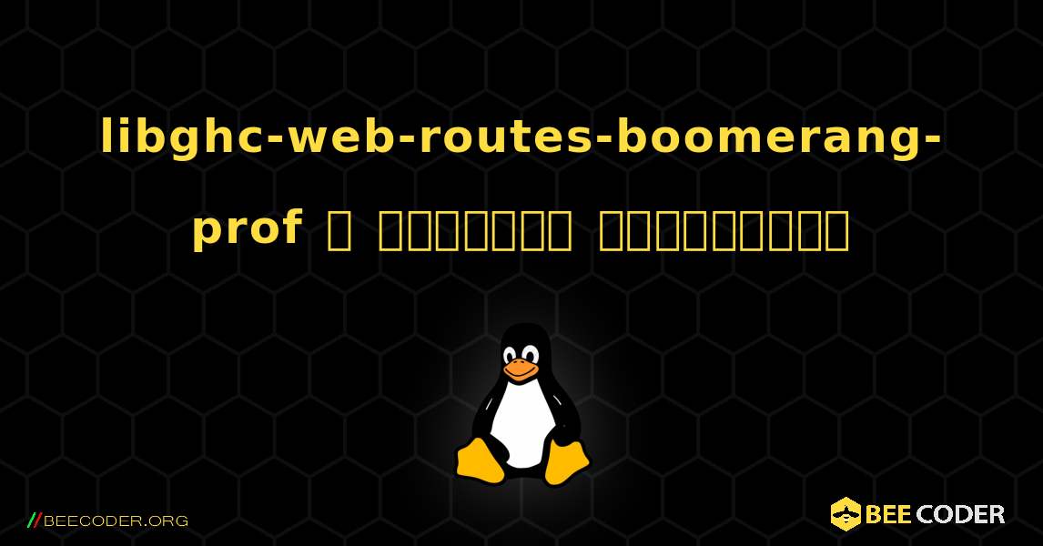 libghc-web-routes-boomerang-prof  ஐ எவ்வாறு நிறுவுவது. Linux