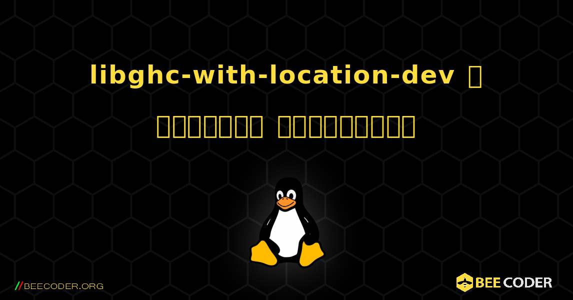 libghc-with-location-dev  ஐ எவ்வாறு நிறுவுவது. Linux