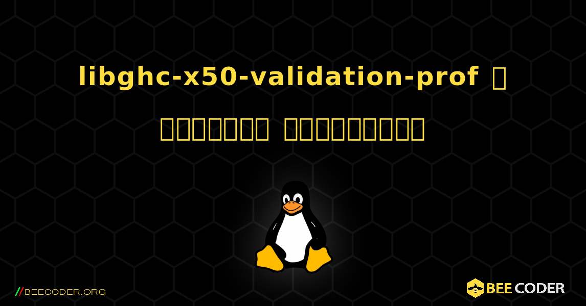 libghc-x50-validation-prof  ஐ எவ்வாறு நிறுவுவது. Linux