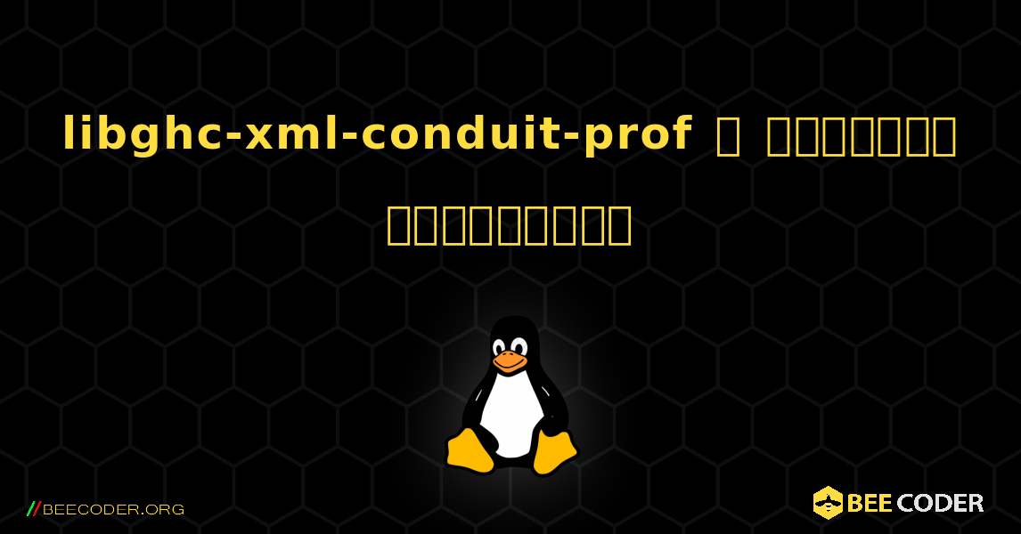 libghc-xml-conduit-prof  ஐ எவ்வாறு நிறுவுவது. Linux